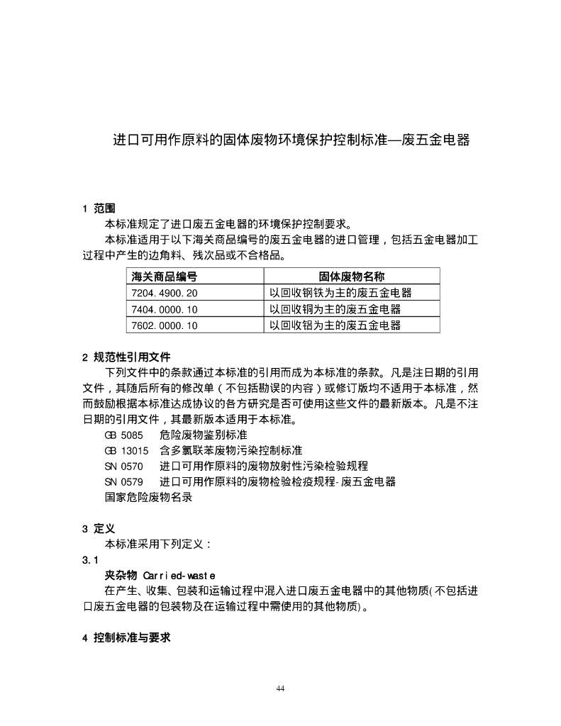 GB 16487.10-2005 标准预览