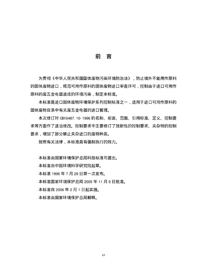 GB 16487.10-2005 标准预览