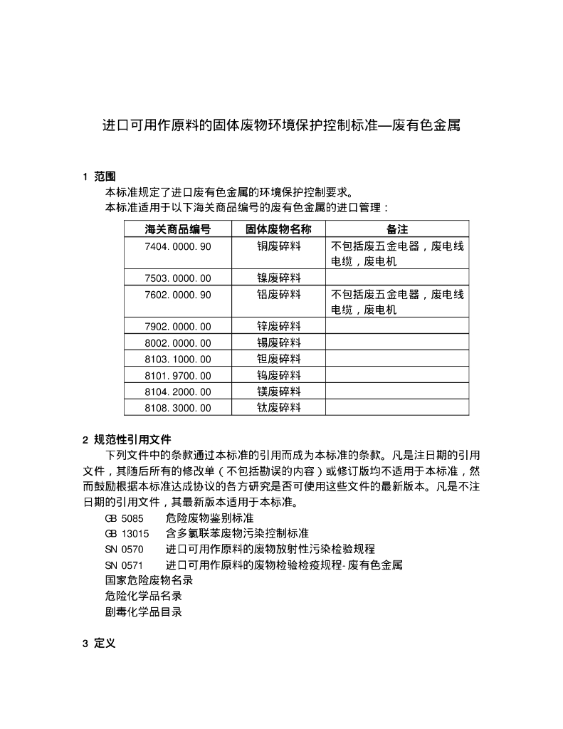 GB 16487.7-2005 标准预览