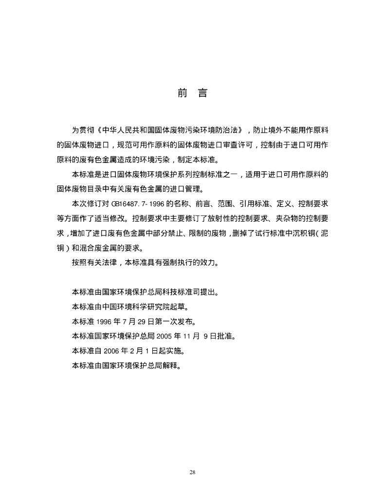 GB 16487.7-2005 标准预览