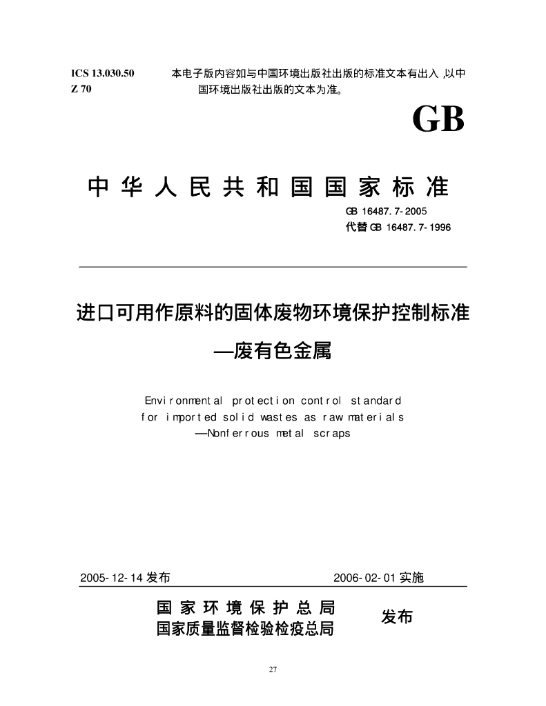 GB 16487.7-2005 标准预览