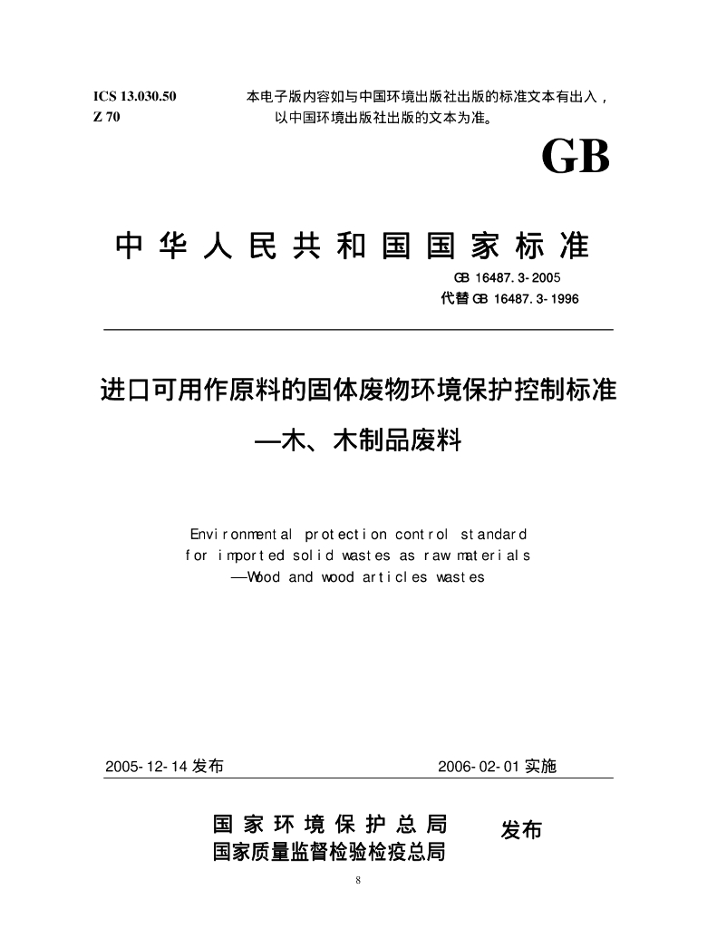 GB 16487.3-2005 标准预览