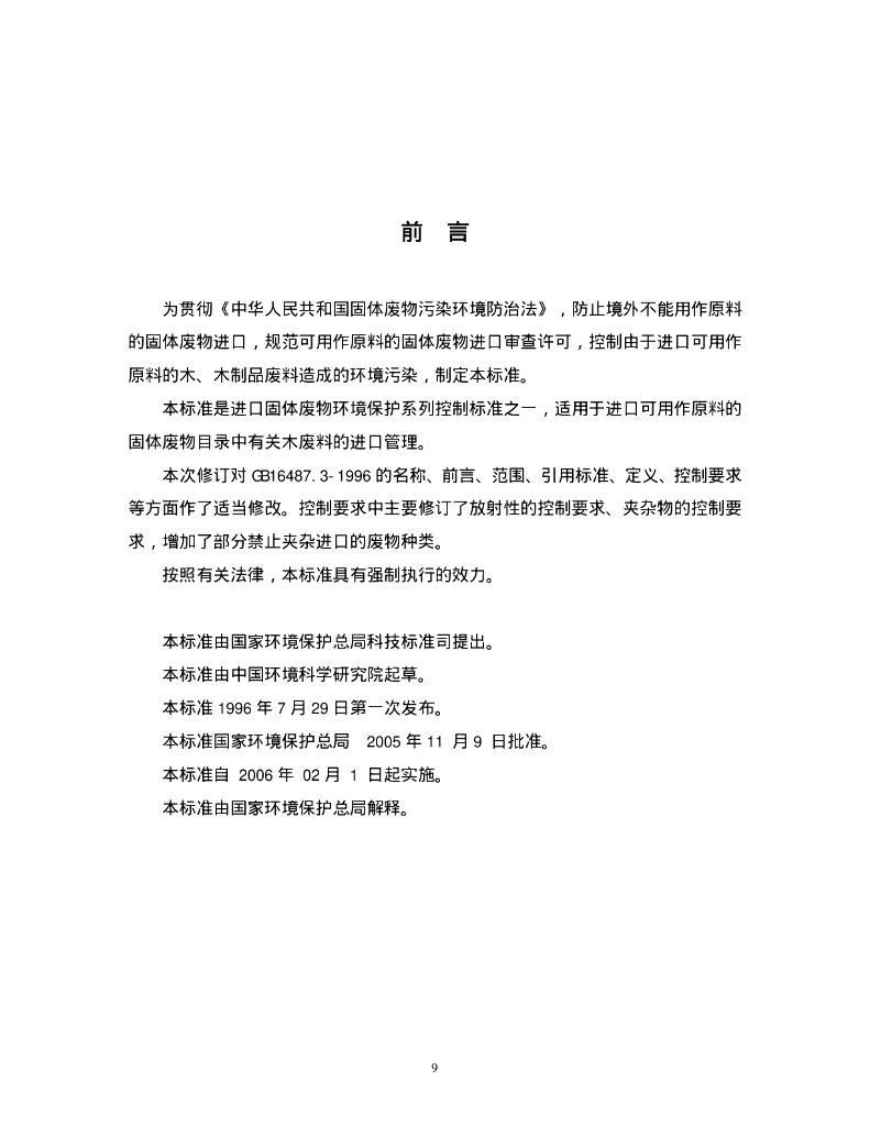 GB 16487.3-2005 标准预览