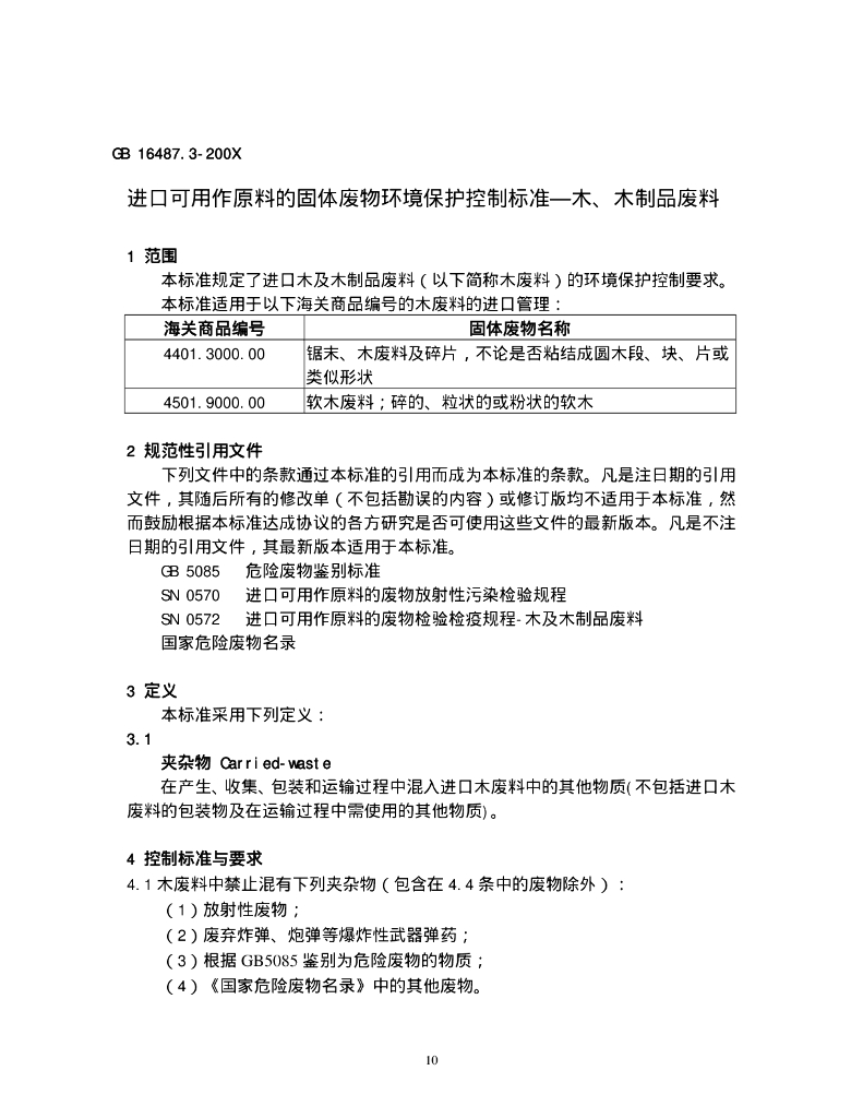 GB 16487.3-2005 标准预览
