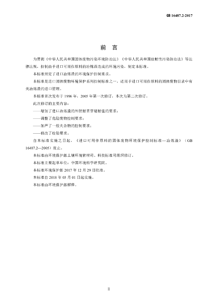GB 16487.2-2005 标准预览