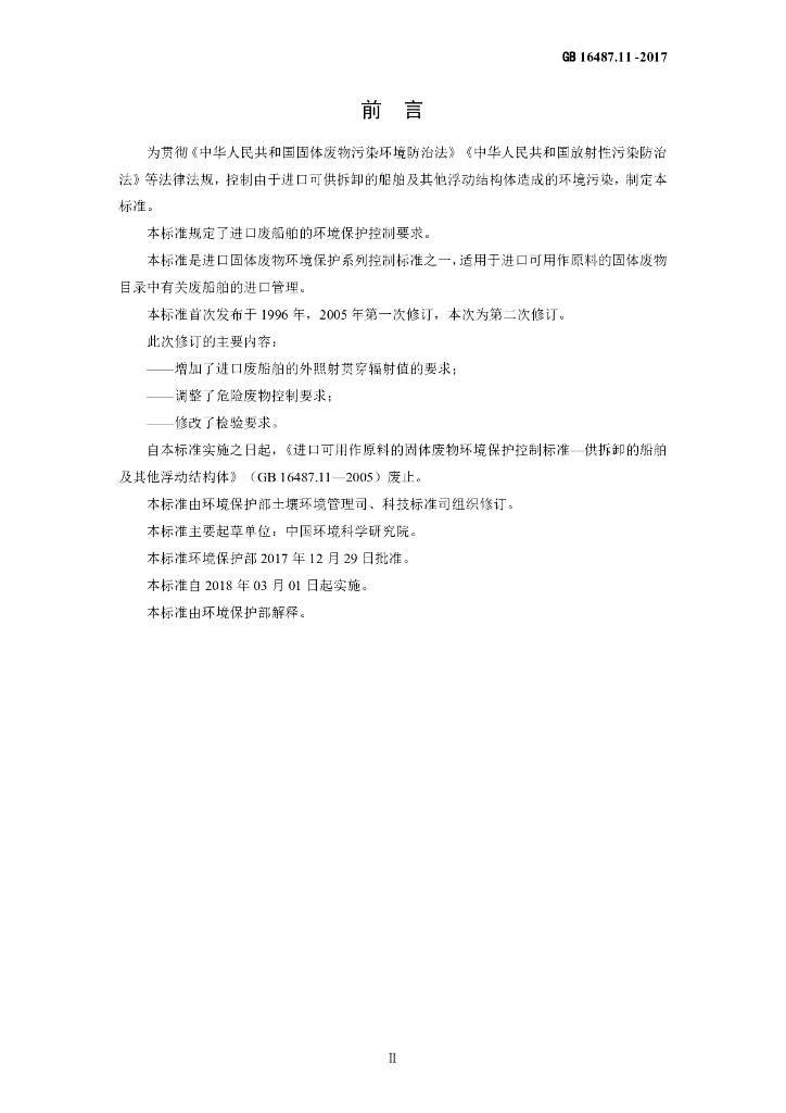 GB 16487.11-2017 标准预览
