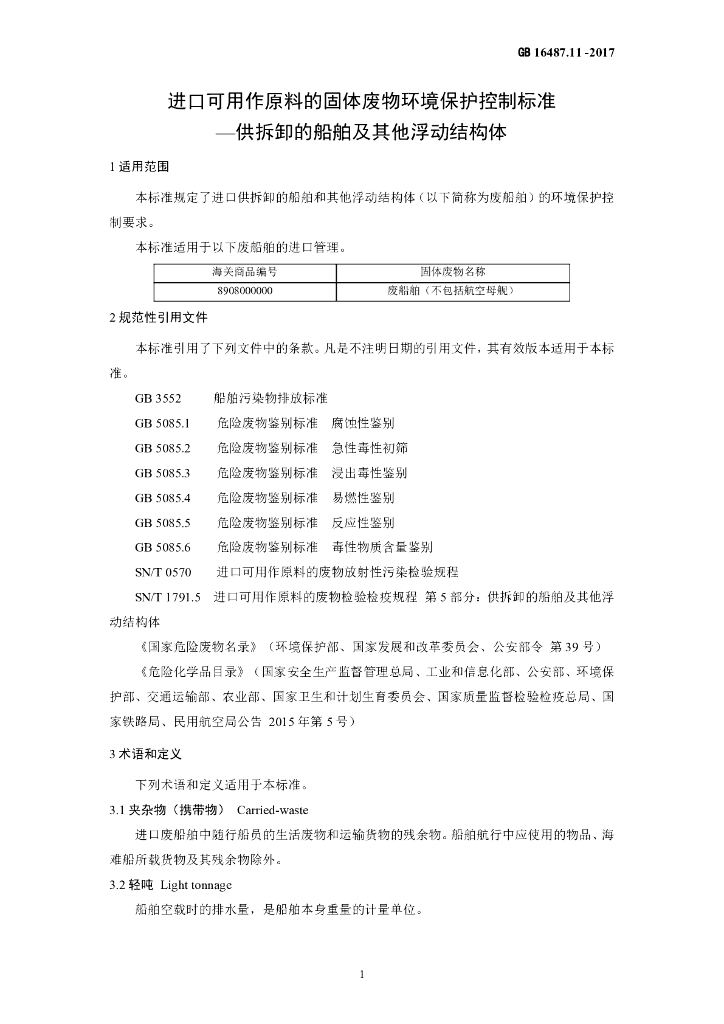 GB 16487.11-2017 标准预览