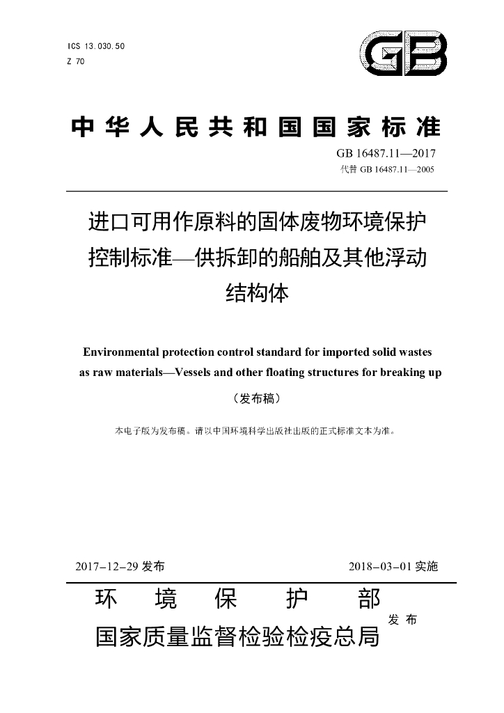 GB 16487.11-2017 标准预览