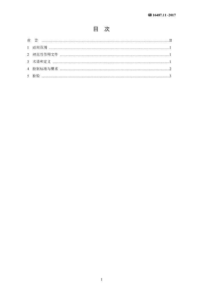 GB 16487.11-2017 标准预览
