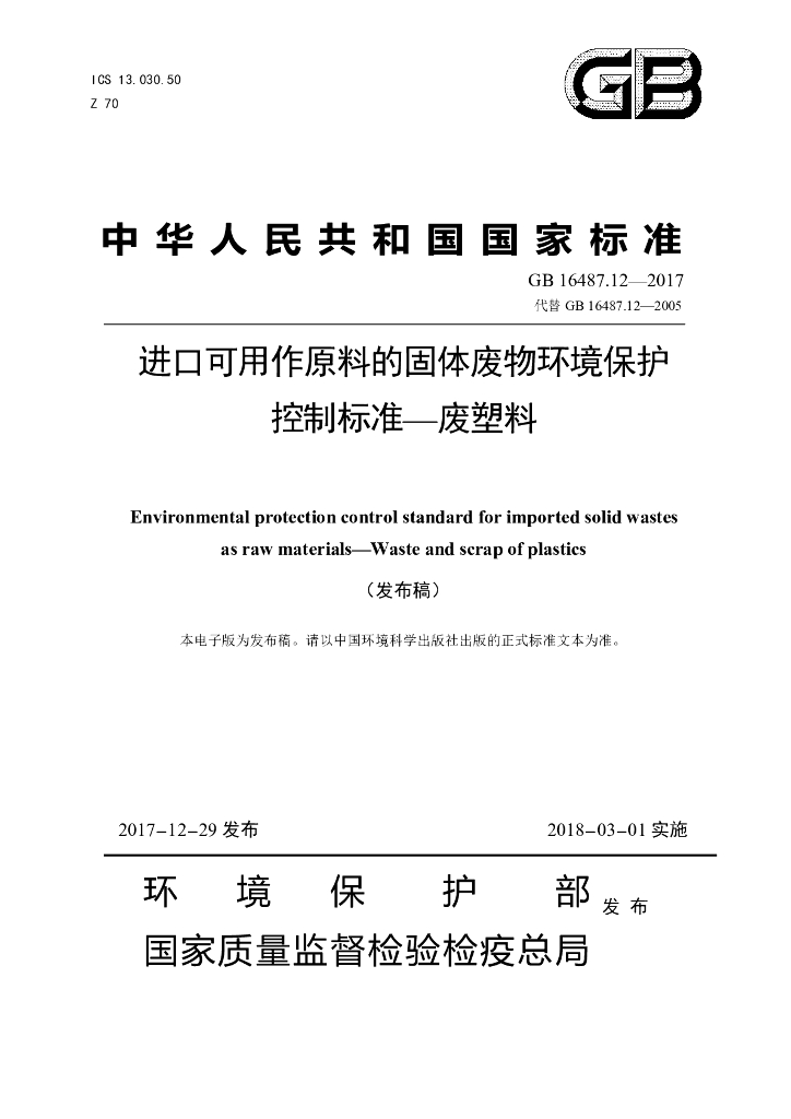 GB 16487.12-2017 标准预览