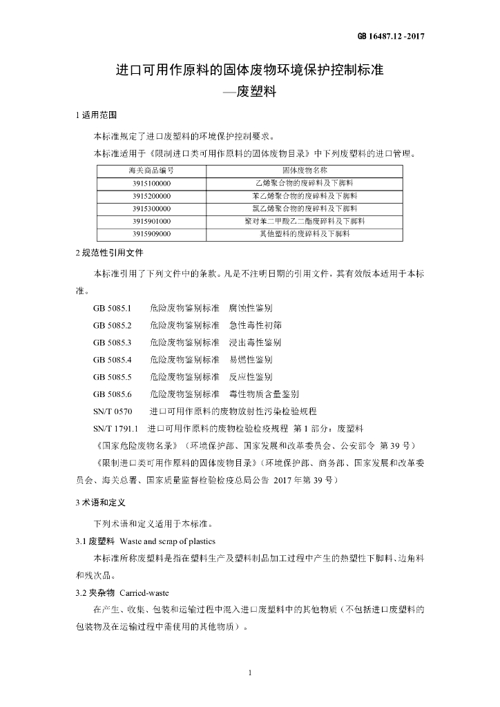 GB 16487.12-2017 标准预览