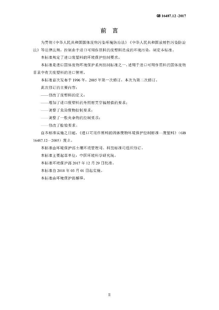 GB 16487.12-2017 标准预览