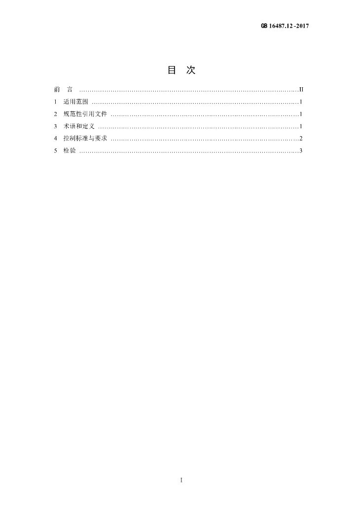 GB 16487.12-2017 标准预览