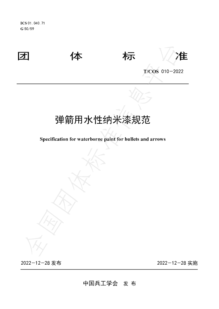 T/COS 010-2022 标准预览