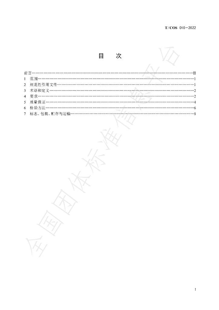 T/COS 010-2022 标准预览
