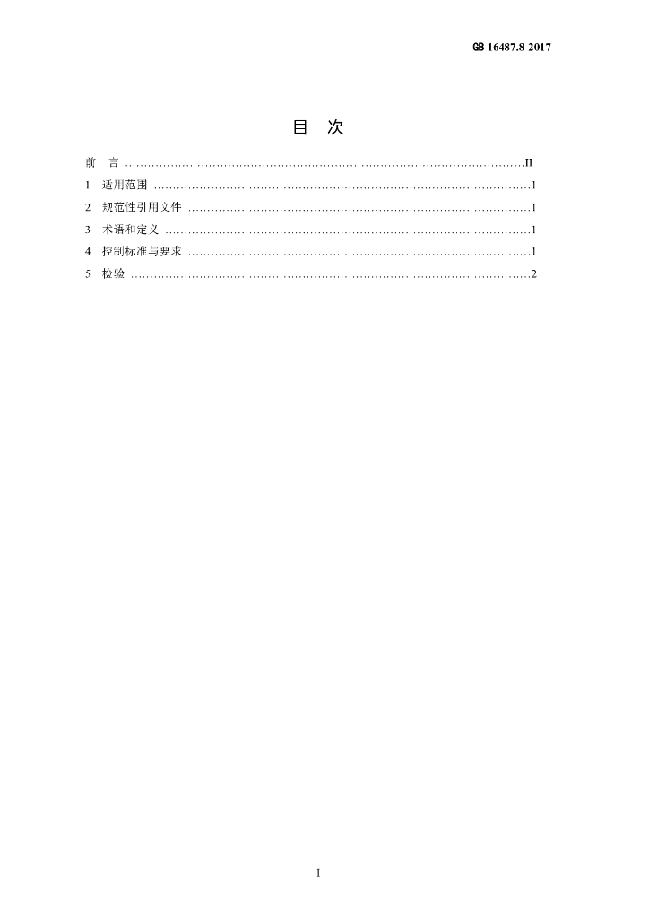 GB 16487.8-2017 标准预览