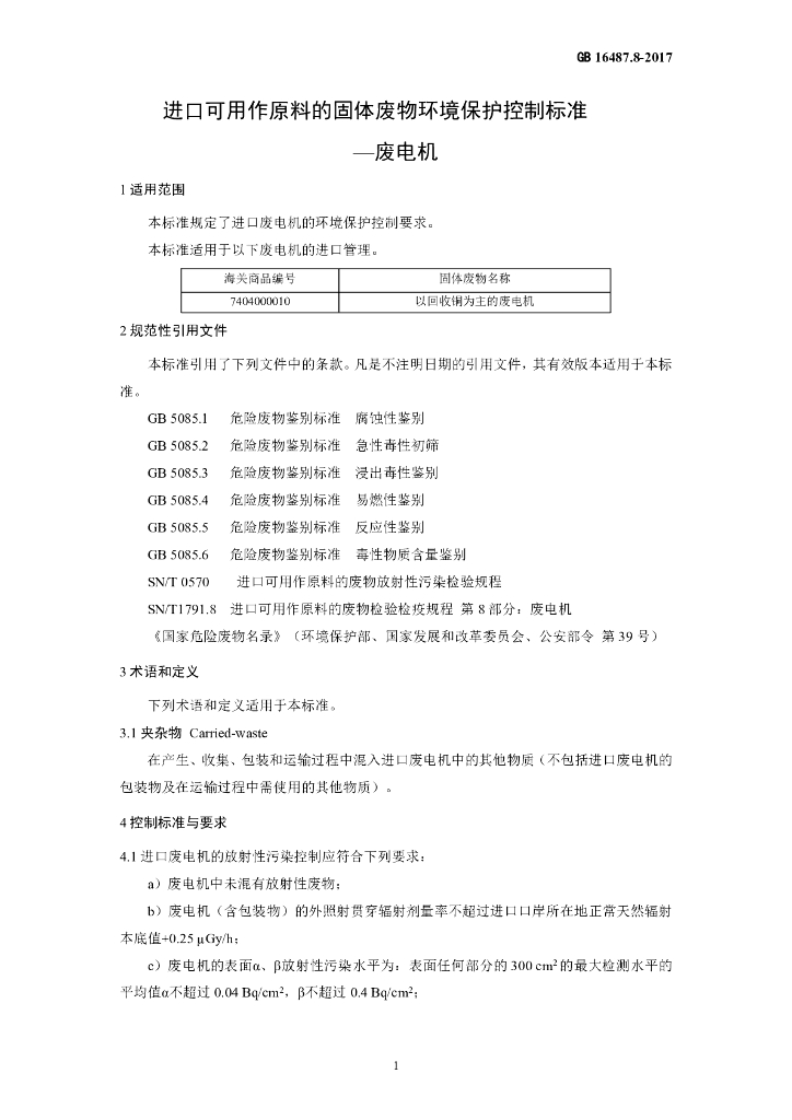 GB 16487.8-2017 标准预览
