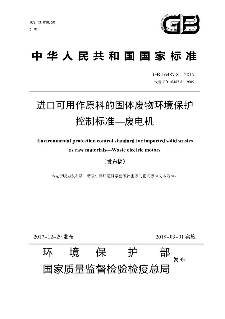 GB 16487.8-2017 标准预览