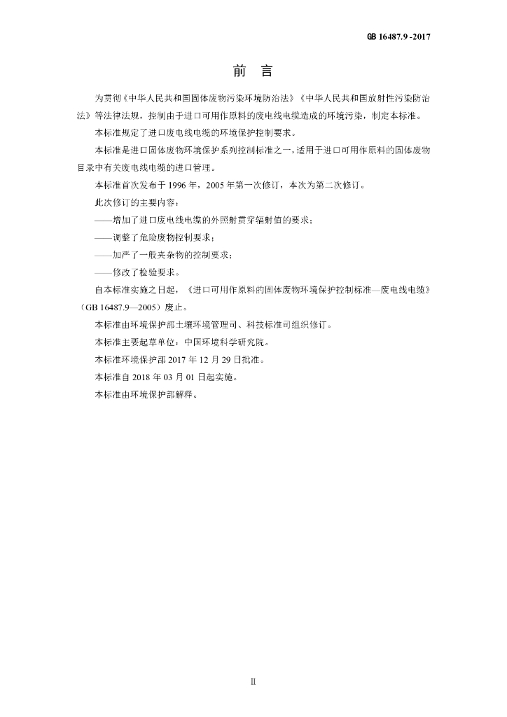 GB 16487.9-2017 标准预览