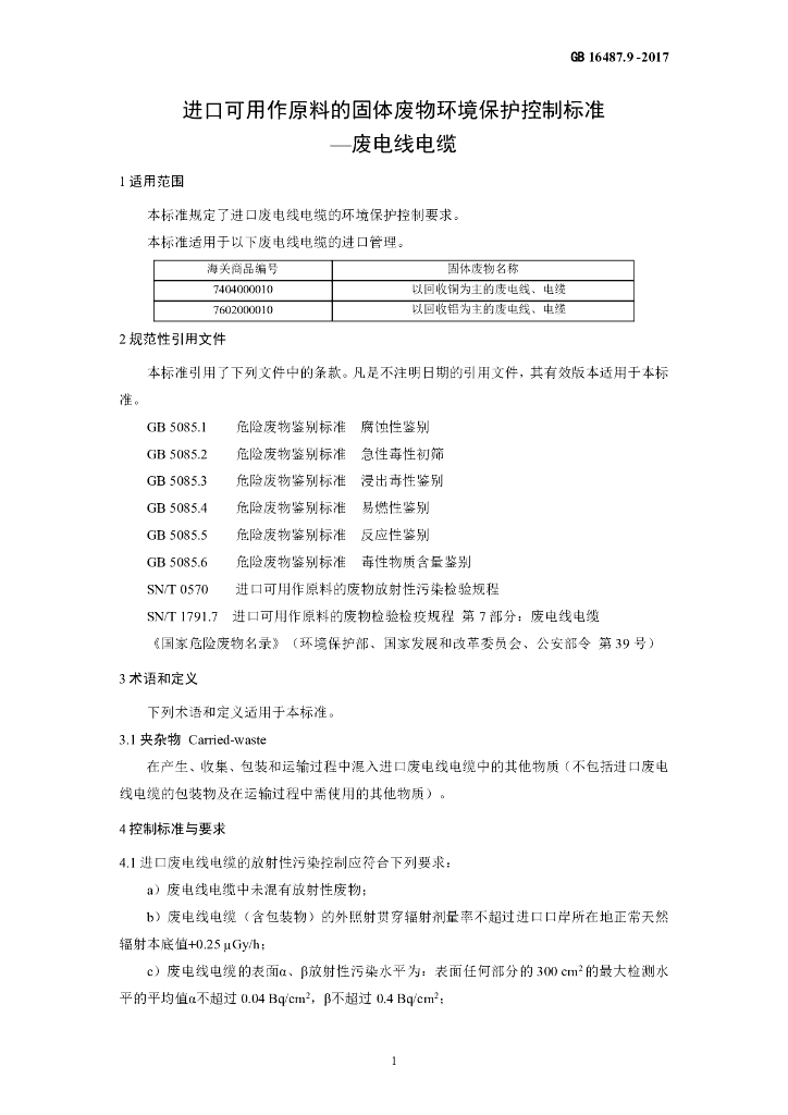 GB 16487.9-2017 标准预览