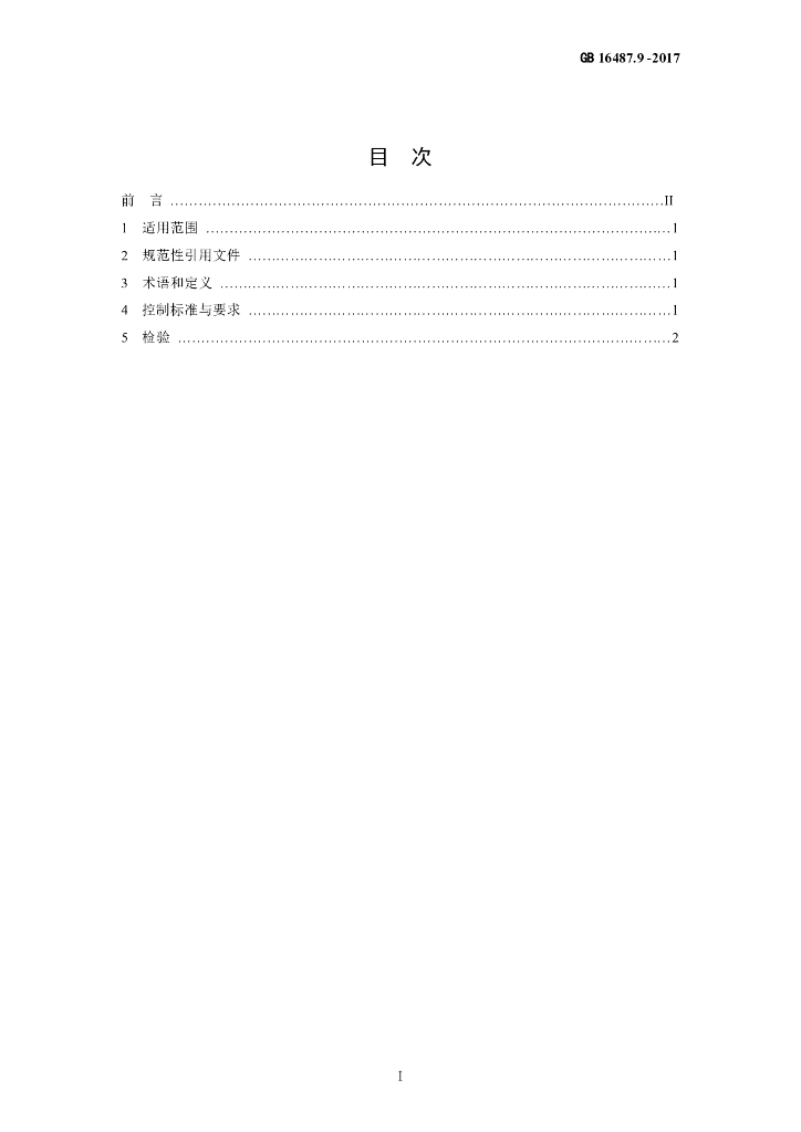 GB 16487.9-2017 标准预览