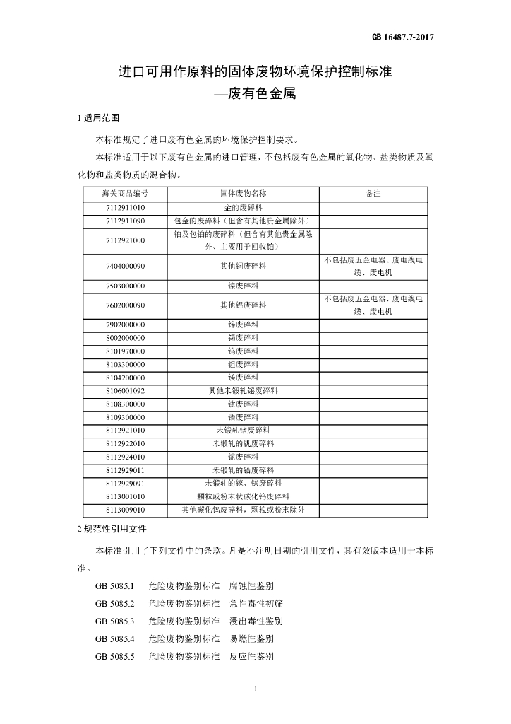 GB 16487.7-2017 标准预览