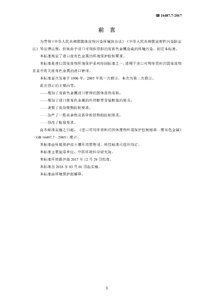 GB 16487.7-2017 标准预览