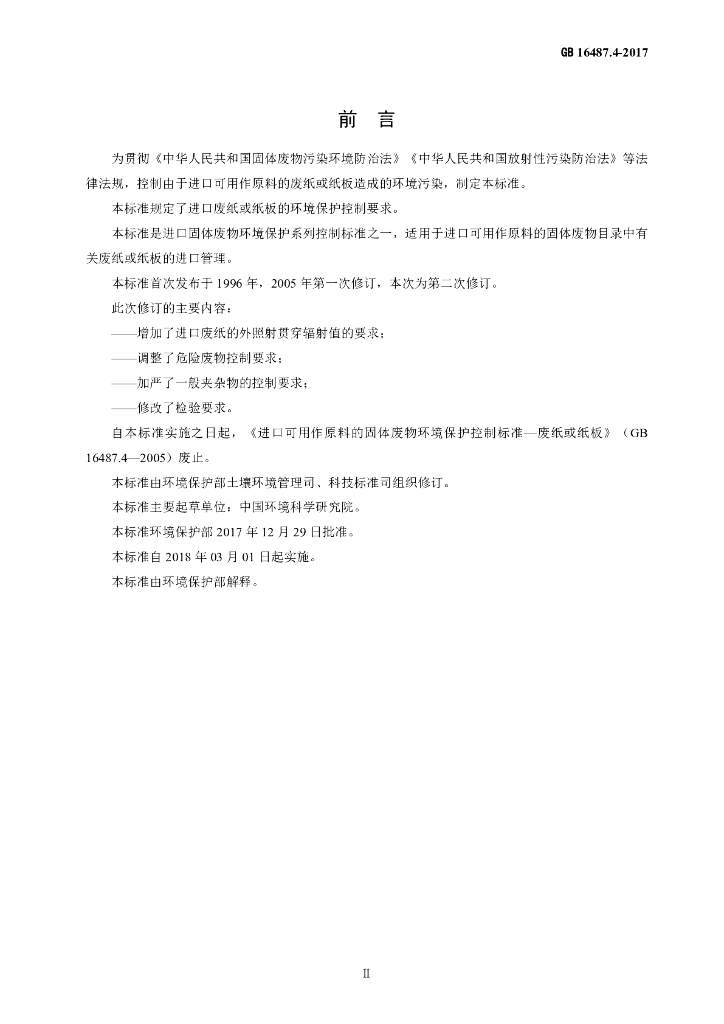 GB 16487.4-2017 标准预览