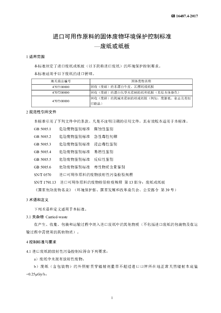 GB 16487.4-2017 标准预览