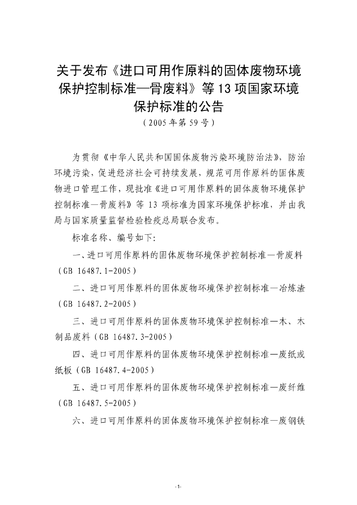 GB 16487-2005 标准预览