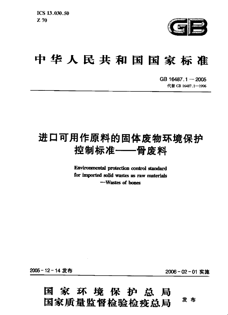 GB 16487-2005 标准预览
