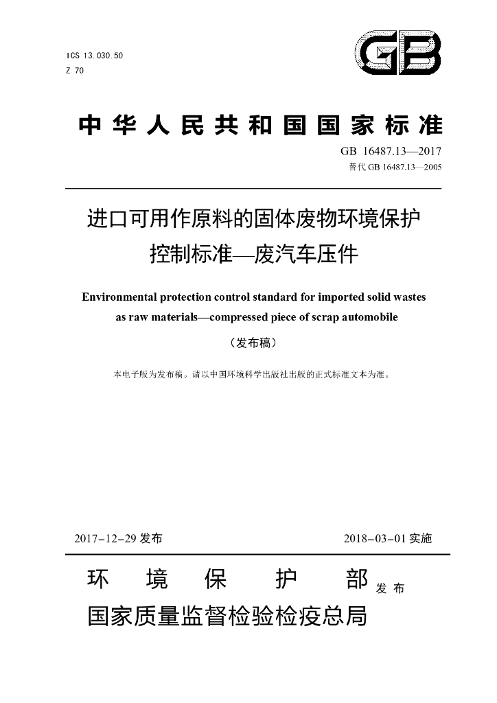 GB 16487.13-2017 标准预览