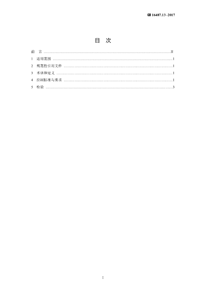 GB 16487.13-2017 标准预览