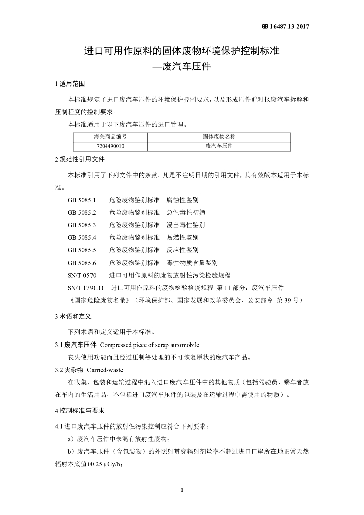 GB 16487.13-2017 标准预览