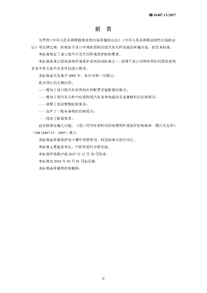 GB 16487.13-2017 标准预览