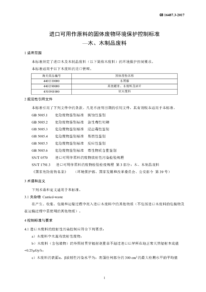 GB 16487.3-2017 标准预览