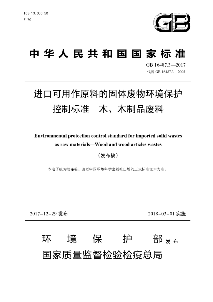 GB 16487.3-2017 标准预览