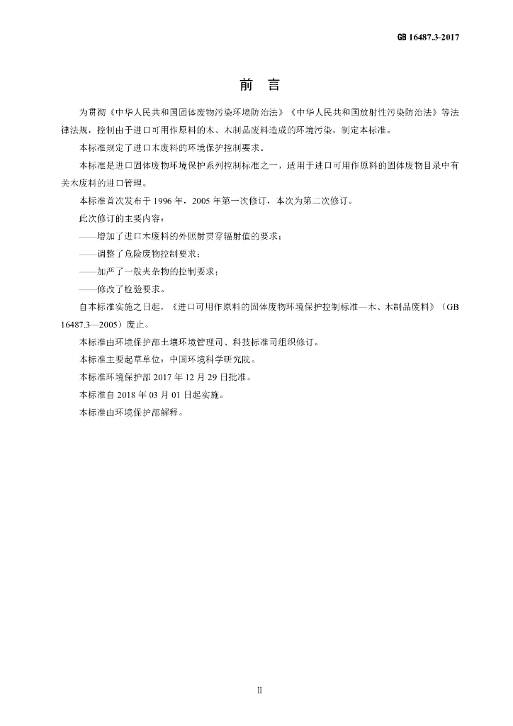 GB 16487.3-2017 标准预览