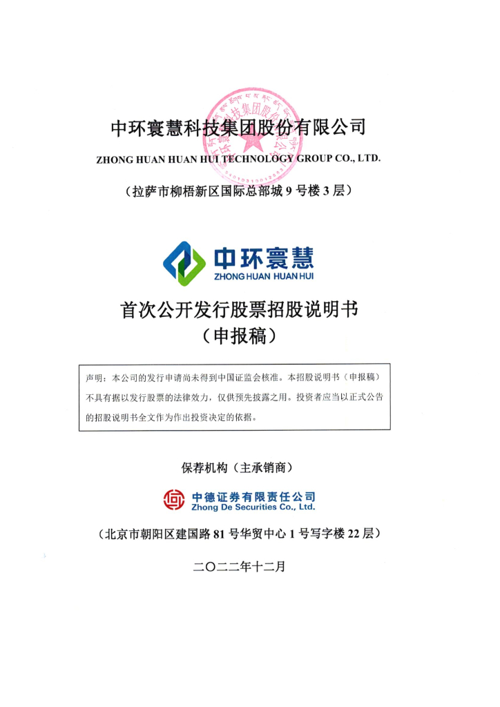 中环寰慧科技集团股份有限公司深交所主板IPO上市招股说明书