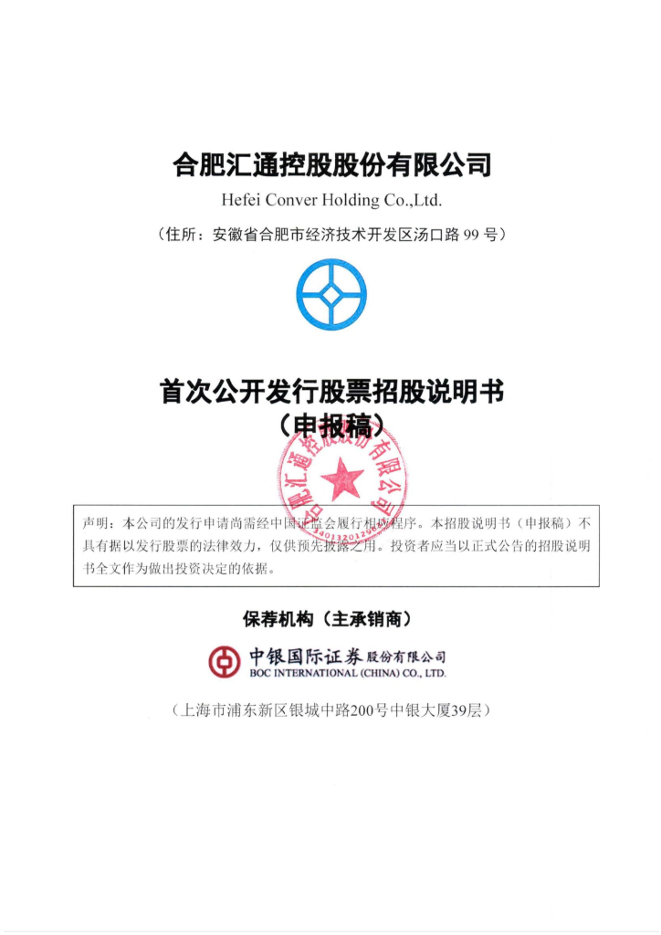 合肥汇通控股股份有限公司上交所主板IPO上市招股说明书