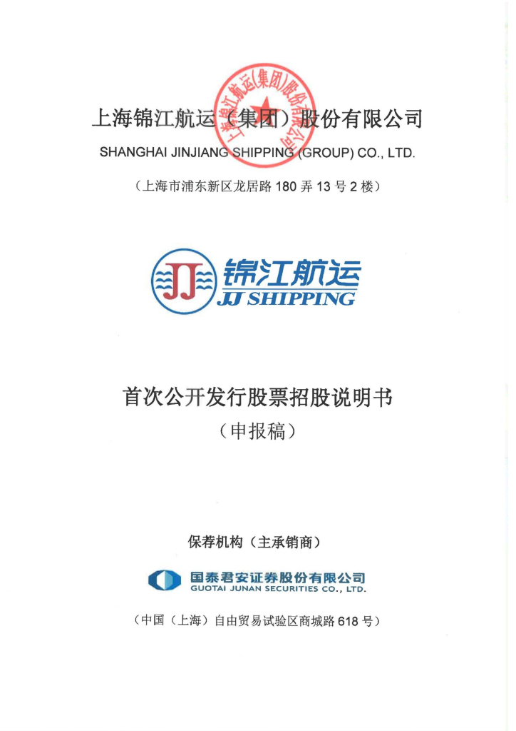 上海锦江航运(集团)股份有限公司上交所主板IPO上市招股说明书