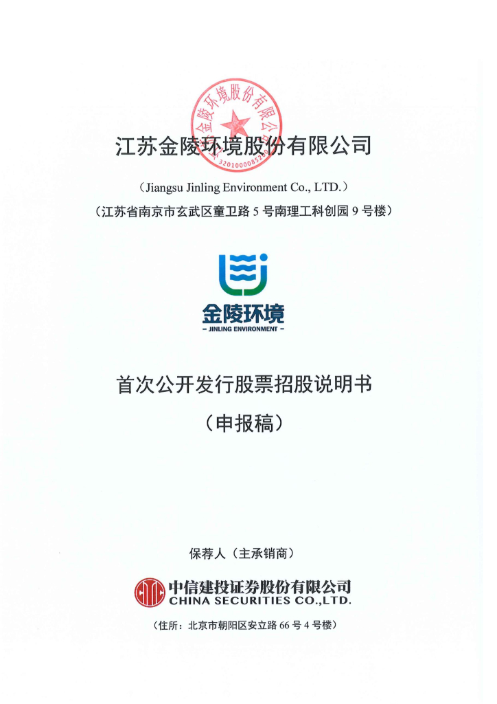 江苏金陵环境股份有限公司上交所主板IPO上市招股说明书