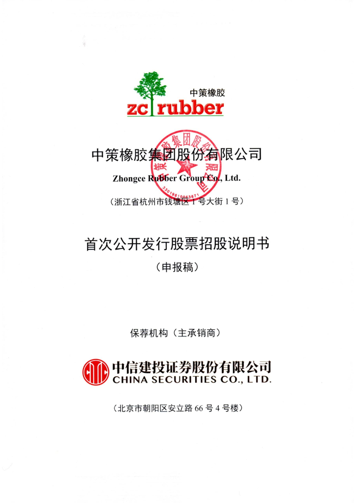 中策橡胶集团股份有限公司上交所主板IPO上市招股说明书