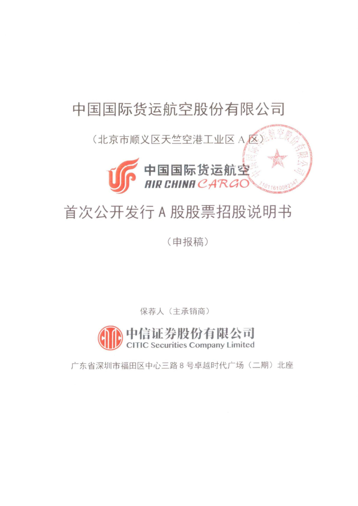 中国国际货运航空股份有限公司深交所主板IPO上市招股说明书