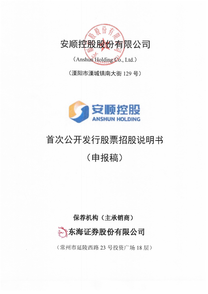 安顺控股股份有限公司上交所主板IPO上市招股说明书