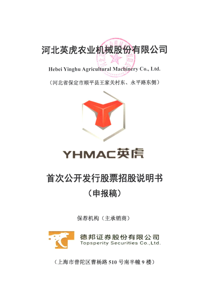 河北英虎农业机械股份有限公司上交所主板IPO上市招股说明书