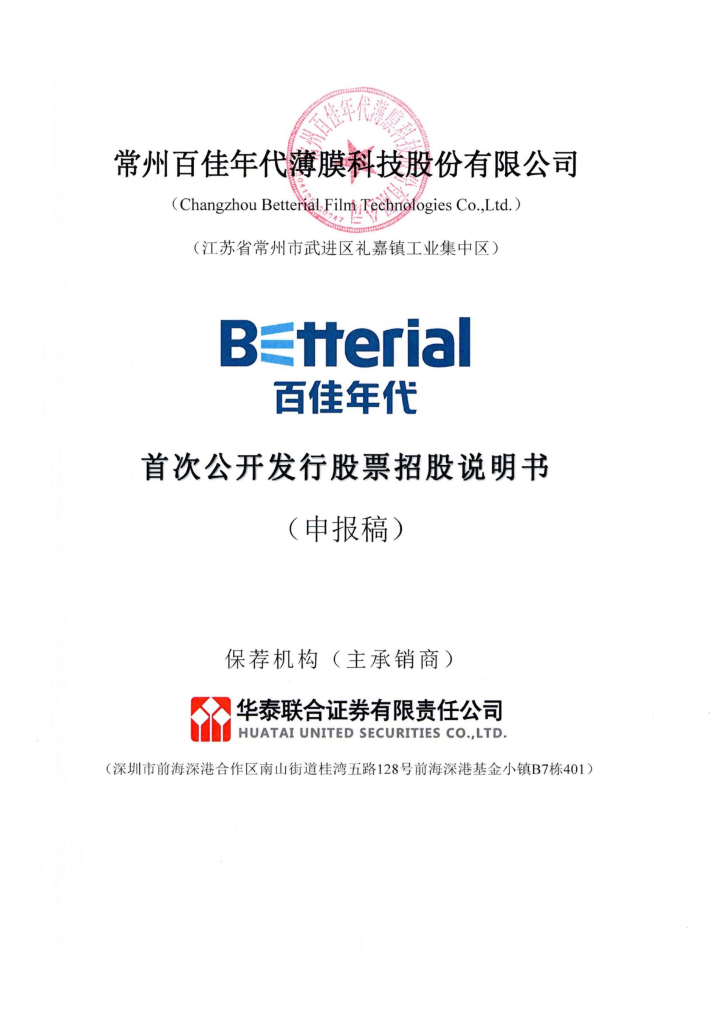 常州百佳年代薄膜科技股份有限公司上交所主板IPO上市招股说明书