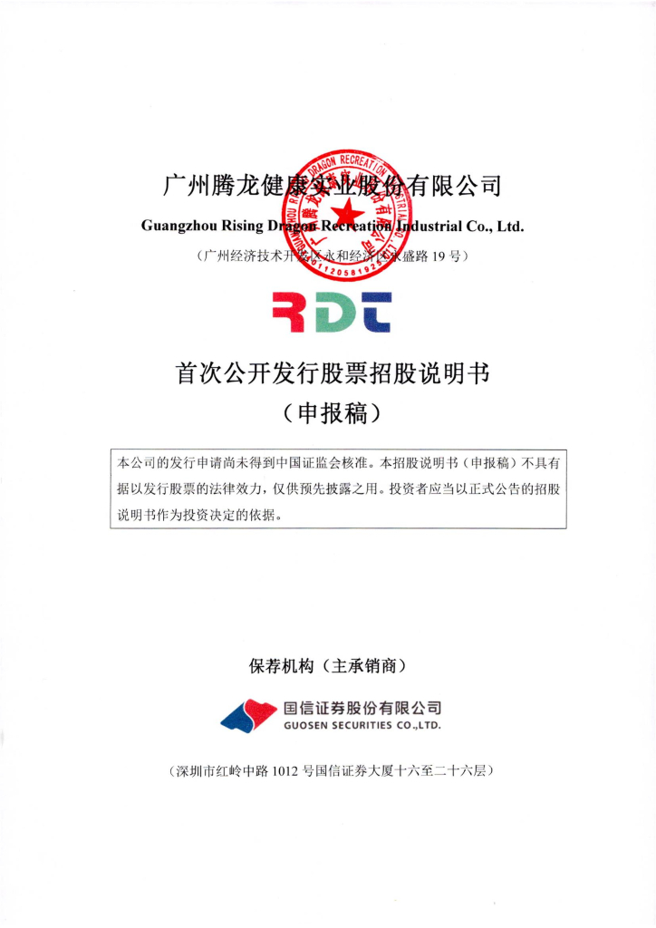 广州腾龙健康实业股份有限公司深交所主板IPO上市招股说明书