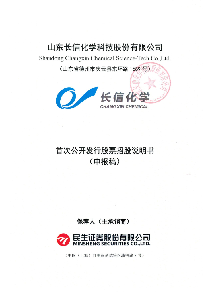 山东长信化学科技股份有限公司上交所主板IPO上市招股说明书