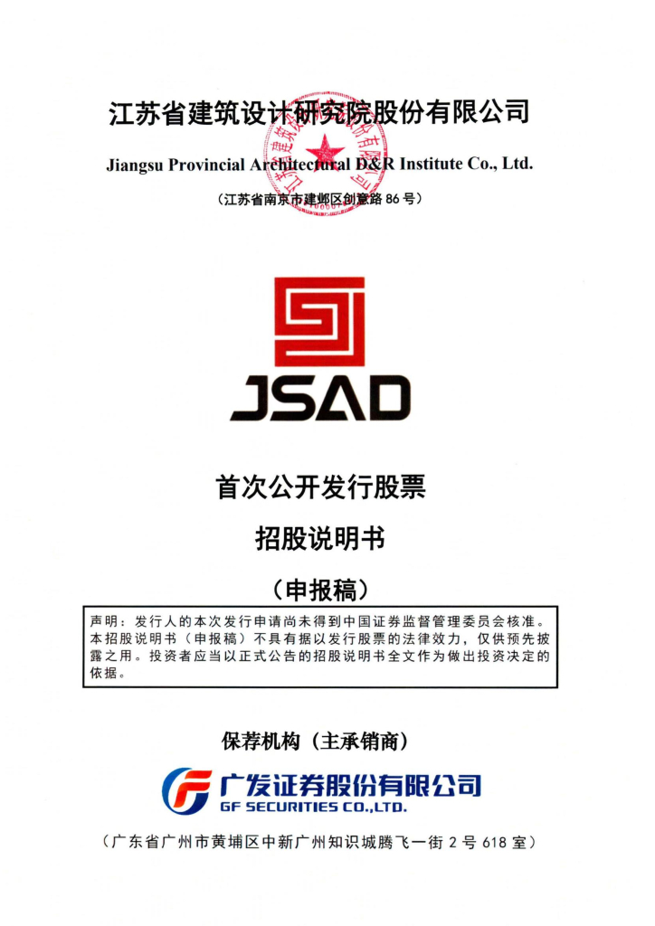 江苏省建筑设计研究院股份有限公司深交所主板IPO上市招股说明书
